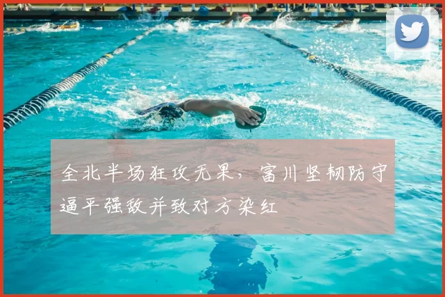 全北半场狂攻无果,富川坚韧防守逼平强敌并致对方染红