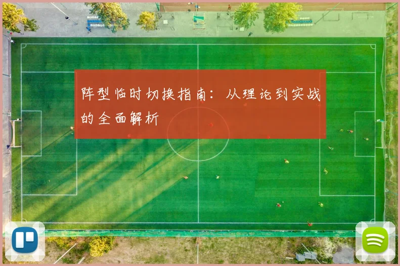 阵型临时切换指南：从理论到实战的全面解析