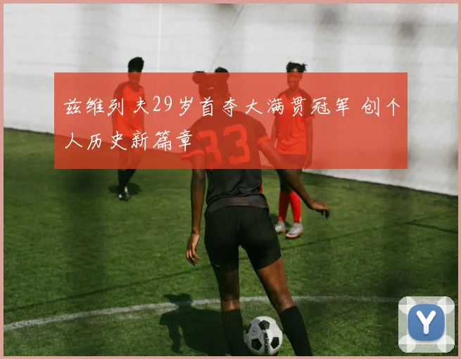 兹维列夫29岁首夺大满贯冠军 创个人历史新篇章